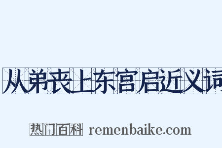 从弟丧上东宫启近义词是什么意思的图片